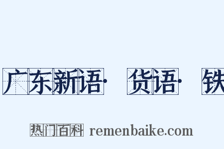 广东新语·货语·铁是什么意思的图片